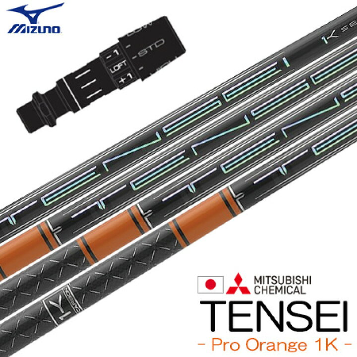 楽天市場】ミズノ スリーブ付きシャフト 三菱ケミカル Tensei Pro 