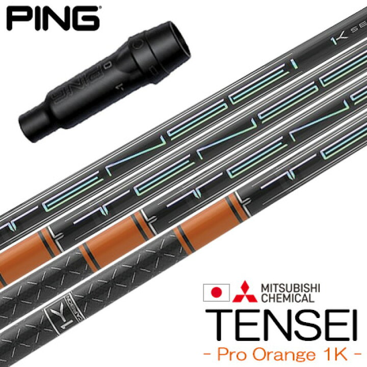 楽天市場】ピン PING スリーブ付きシャフト 三菱ケミカル Tensei Pro 