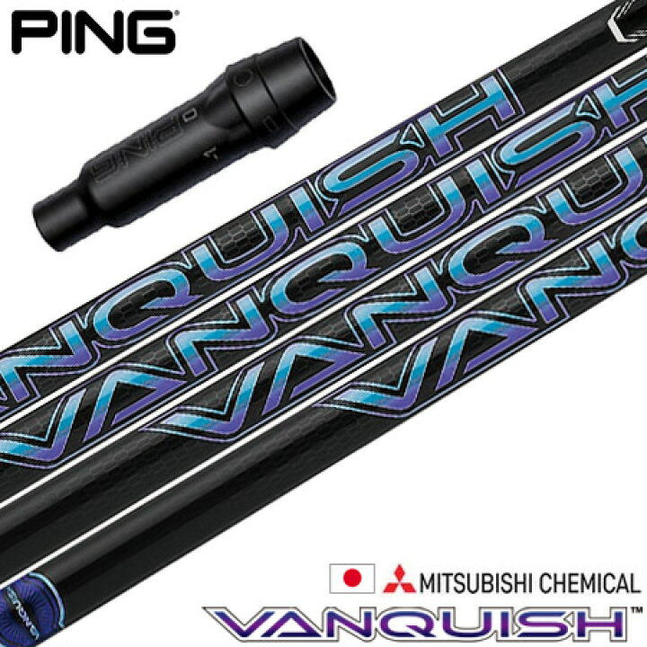 楽天市場】ピン PING スリーブ付きシャフト 三菱ケミカル VANQUISH  