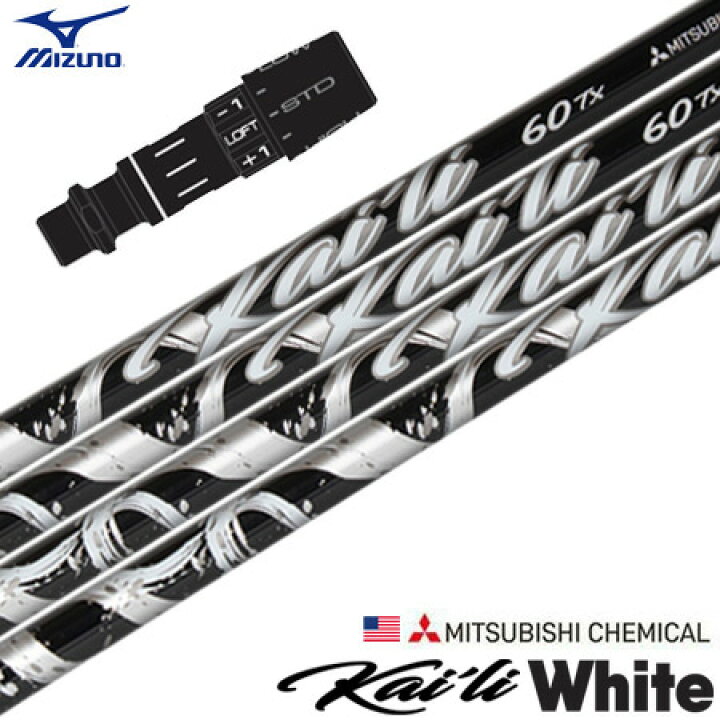 楽天市場】ミズノ スリーブ付きシャフト USA三菱 Kaili White (2021  