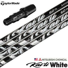 テーラーメイド スリーブ付きシャフト USA三菱 Kaili White (2021) (BRNR MINI／STEALTH／SIM／GLOIRE／M6～M1／RBZ)