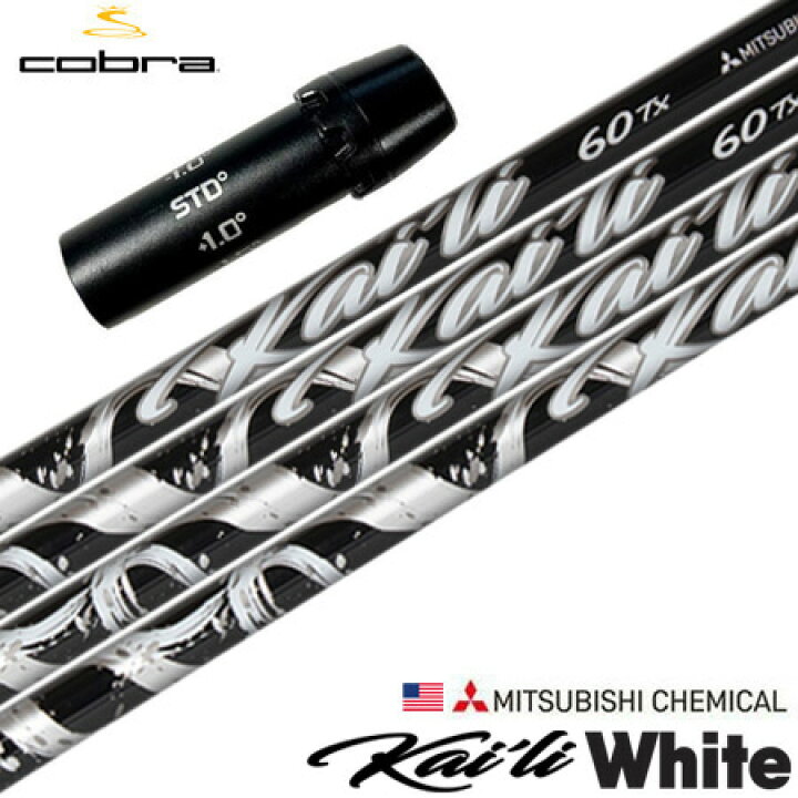楽天市場】コブラ スリーブ付きシャフト USA三菱 Kaili White (2021  