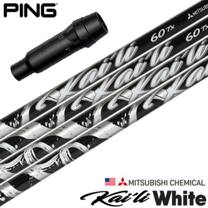 楽天市場】ピン PING スリーブ付きシャフト USA三菱 Kaili White  
