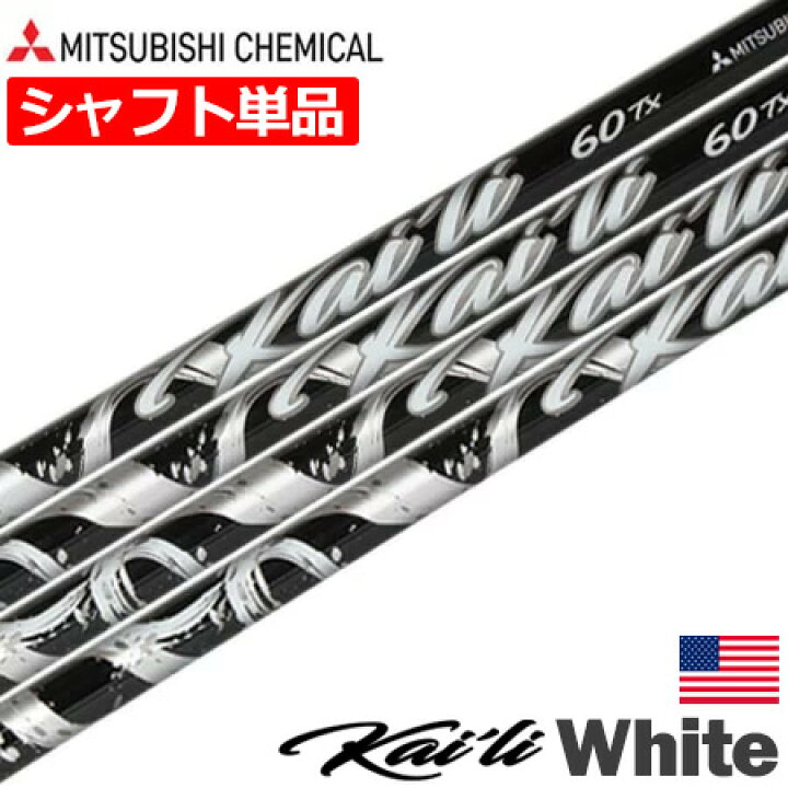 楽天市場】三菱ケミカル Kaili White Woods ウッド用 カーボンシャフト 