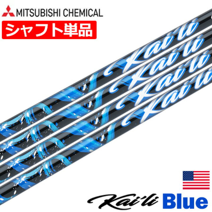 楽天市場】三菱ケミカル Kaili Blue Woods ウッド用 カーボンシャフト 