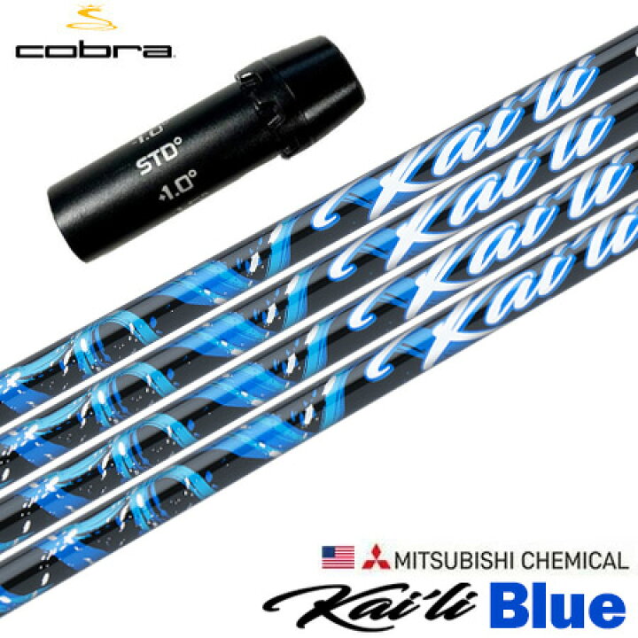 楽天市場】コブラ スリーブ付きシャフト USA三菱 Kaili Blue (2022 