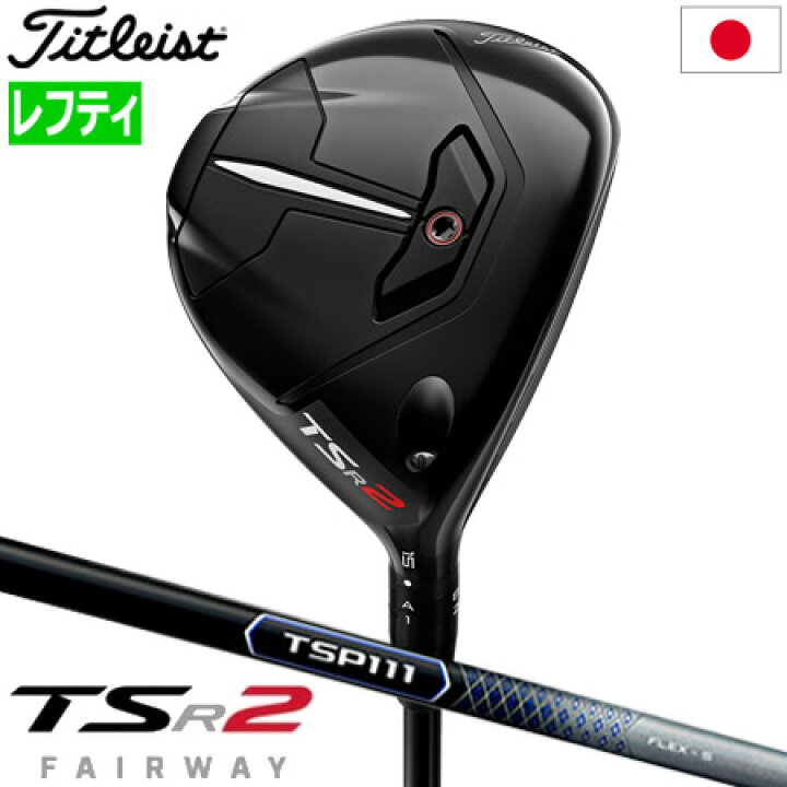 タイトリスト TSR TSR2 フェアウェイウッド TSP111 50 【3W】 シャフト 