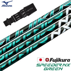 ミズノ スリーブ付きシャフト フジクラ SPEEDER NX GREEN 2022年10月発売 (ST-X,Z／ST200～180／GT180／MizunoPro／MP／JPX900)