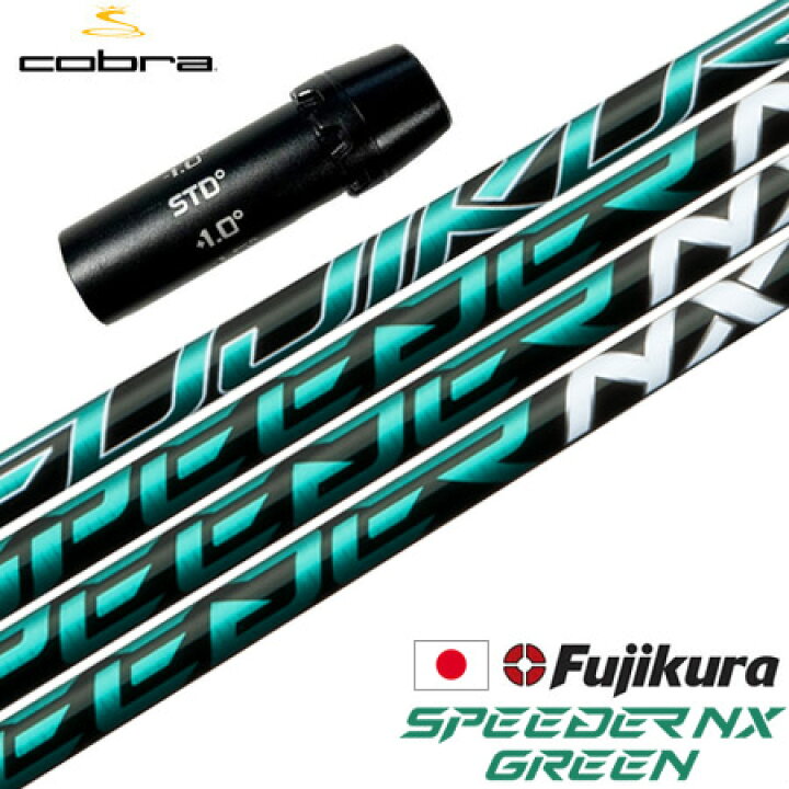 楽天市場】コブラ スリーブ付きシャフト フジクラ SPEEDER NX GREEN 