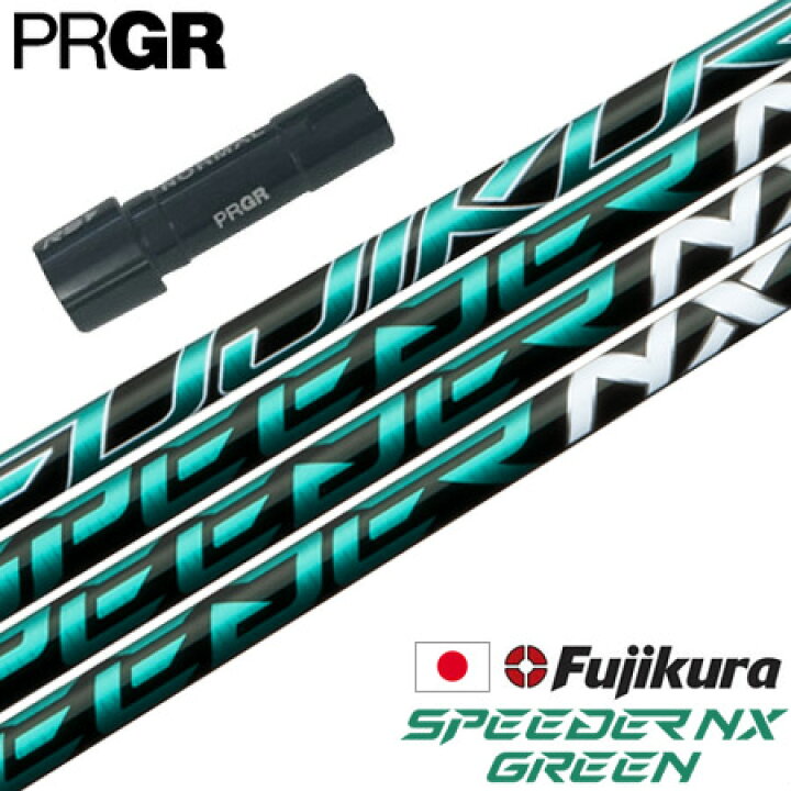 楽天市場】プロギア PRGR スリーブ付きシャフト フジクラ SPEEDER NX  