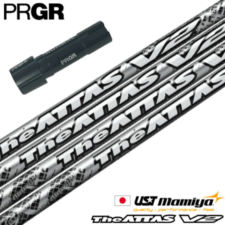 楽天市場】プロギア PRGR スリーブ付きシャフト マミヤ The ATTAS V2 