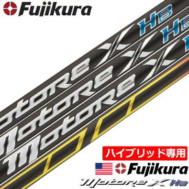 【UT用】フジクラ MOTORE X HB (モトーレ エックス) ハイブリッド用 カーボンシャフト USA直輸入品 2022【ユーティリティ用】【ハイブリッド用】