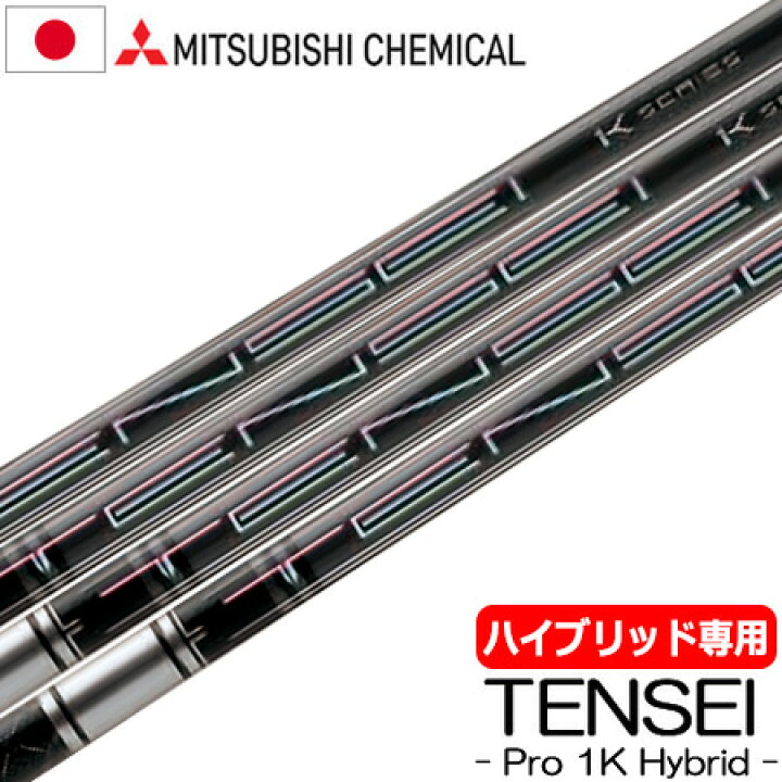 楽天市場】【UT用】三菱ケミカル TENSEI PRO 1K HYBRID ハイブリッド用 