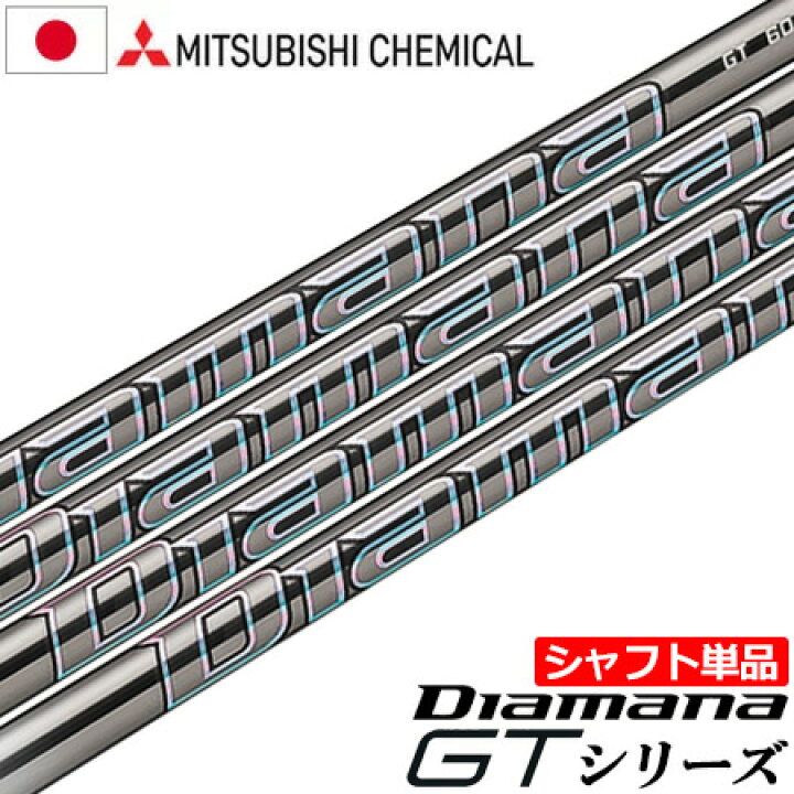 楽天市場】三菱ケミカル Diamana GT ウッド用カーボンシャフト 単品  