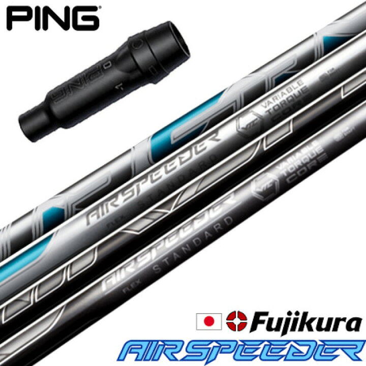 楽天市場】ピン PING スリーブ付きシャフト フジクラ AIR SPEEDER 2023 