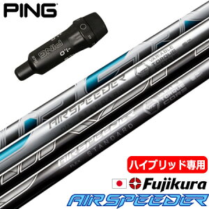 ピン PING UT専用 スリーブ付きシャフト ユーティリティ専用 フジクラ AIR SPEEDER UT 2023モデル (G430/G425/G410) ゴルフ シャフト