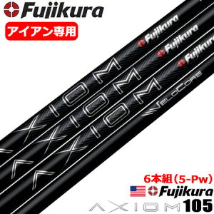 【6本組】フジクラ AXIOM 105 アイアン用シャフト 6本セット(5I-PW用想定) 105g カーボン 2023 VELOCORE搭載 FUJIKURA アクシオム USA直輸入品【シャフトセット】