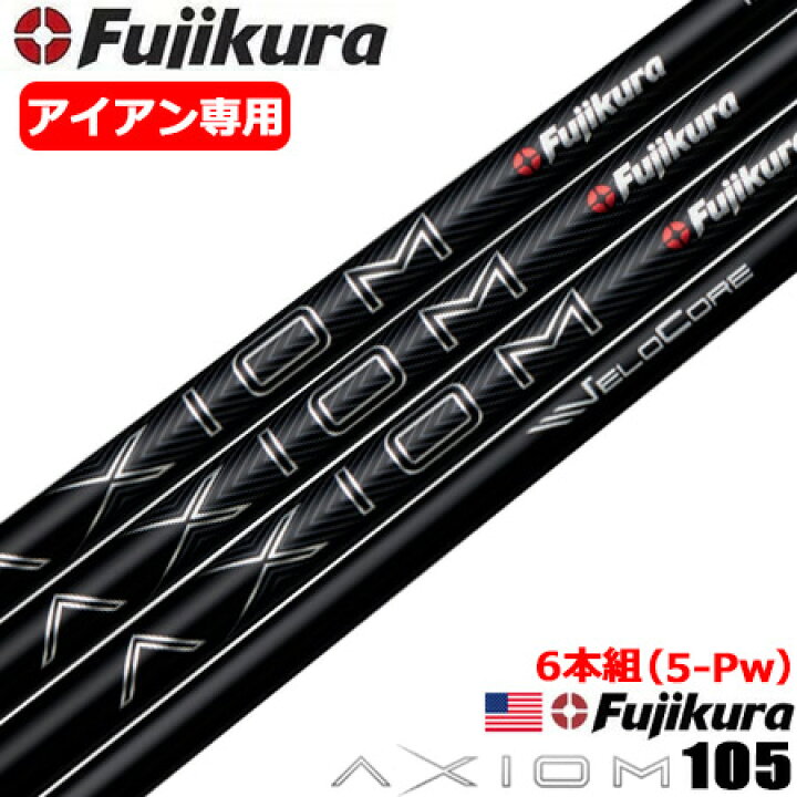楽天市場】【6本組】フジクラ AXIOM 105 アイアン用シャフト 6本セット  