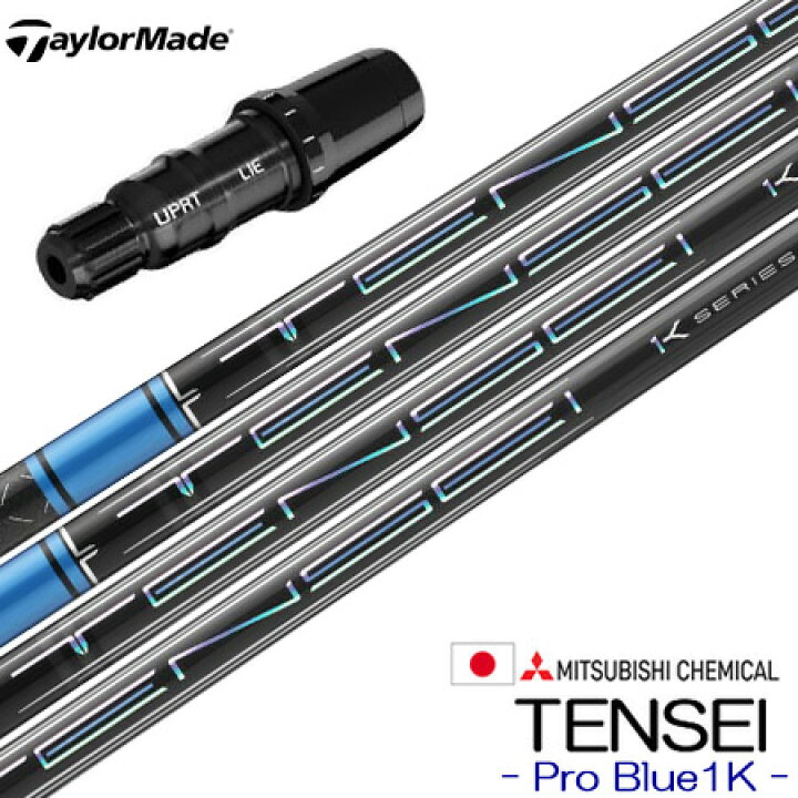 楽天市場】テーラーメイド スリーブ付きシャフト 三菱ケミカル TENSEI 