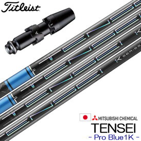 タイトリスト スリーブ付きシャフト 三菱ケミカル TENSEI Pro Blue 1K (2023) (TSR／TSi／TS／917／915／913／910)
