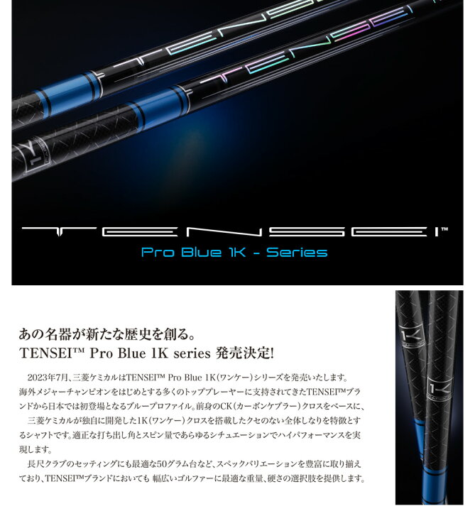 楽天市場】三菱ケミカル TENSEI PRO BLUE 1K ウッド用カーボンシャフト  