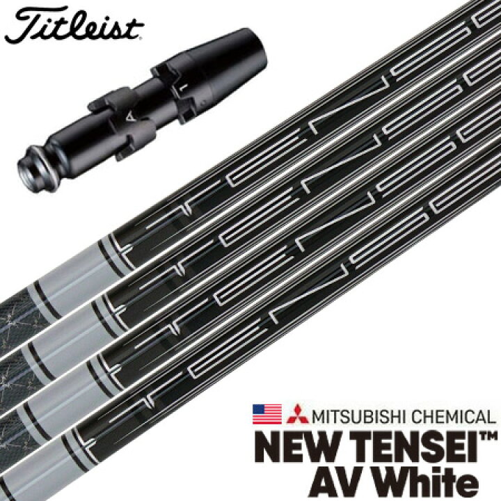 楽天市場】ゴルフ タイトリスト スリーブ付きシャフト USA三菱ケミカル 