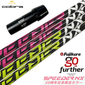 コブラ スリーブ付きシャフト フジクラ 50周年記念限定 SPEEDER NX 50th (AEROJET／LTDx／RADSPEED／SPEEDZONE／F9／F8／F7)