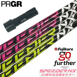 プロギア PRGR スリーブ付きシャフト フジクラ 50周年記念限定 SPEEDER NX 50th (RS+/RS各種/RSF各種 ) スピーダーNX ゴルフ シャフト