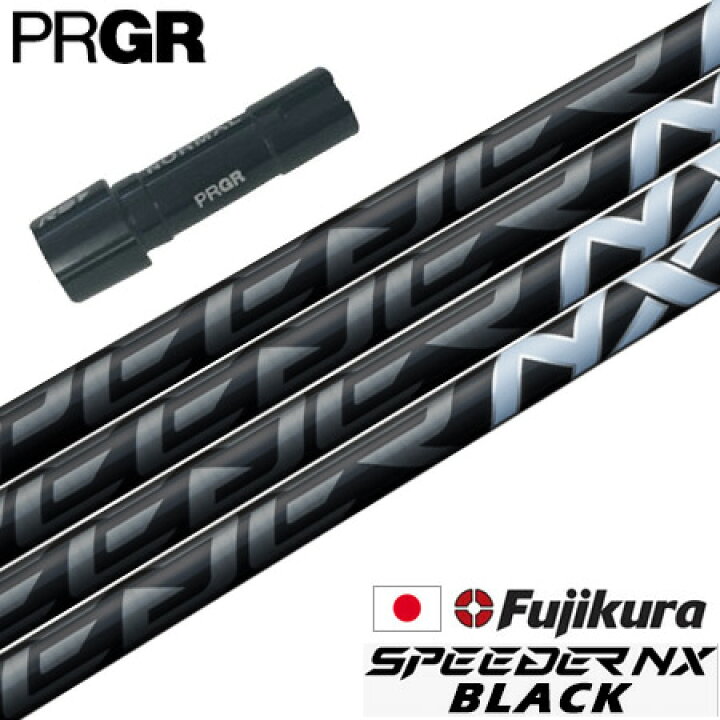 楽天市場】プロギア PRGR スリーブ付きシャフト フジクラ 2023 SPEEDER