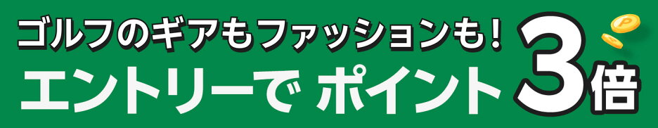ゴルフ用品のお買い物 エントリーでポイント3倍