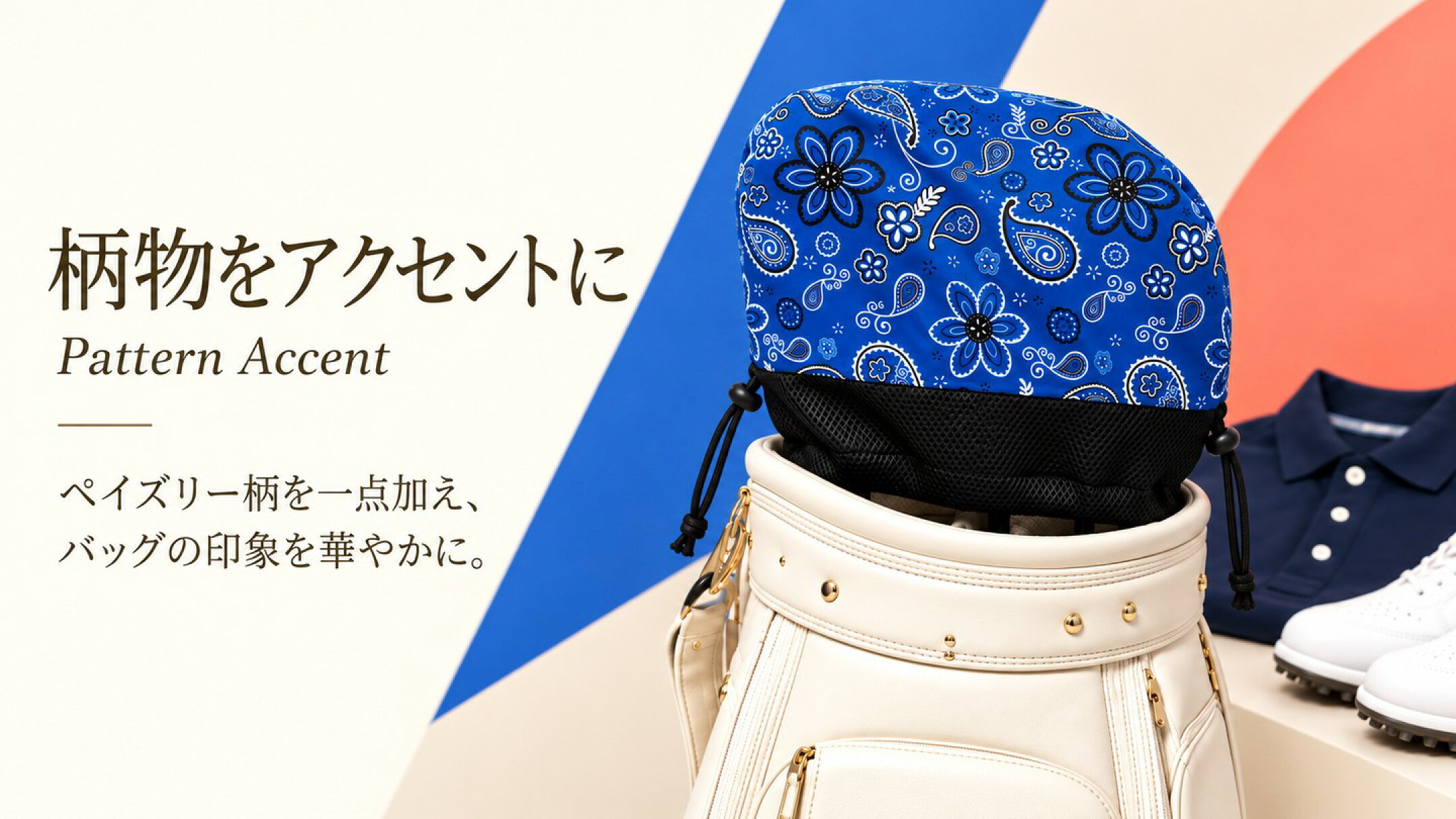 青いペイズリー柄ヘッドカバーをアクセントにしたゴルフバッグのコーディネート例