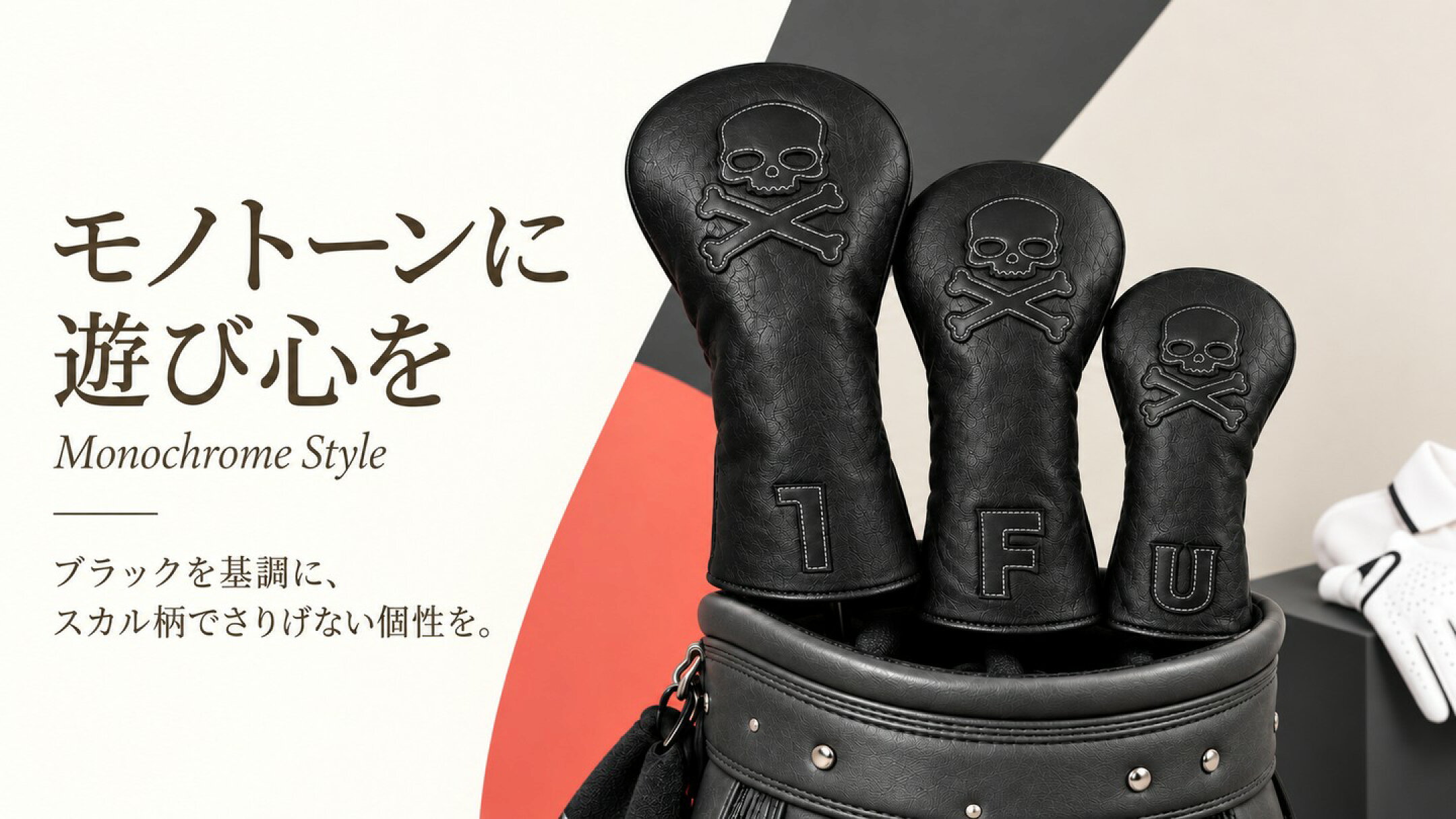 ブラックのスカル柄ヘッドカバーでまとめたモノトーンのコーディネート例