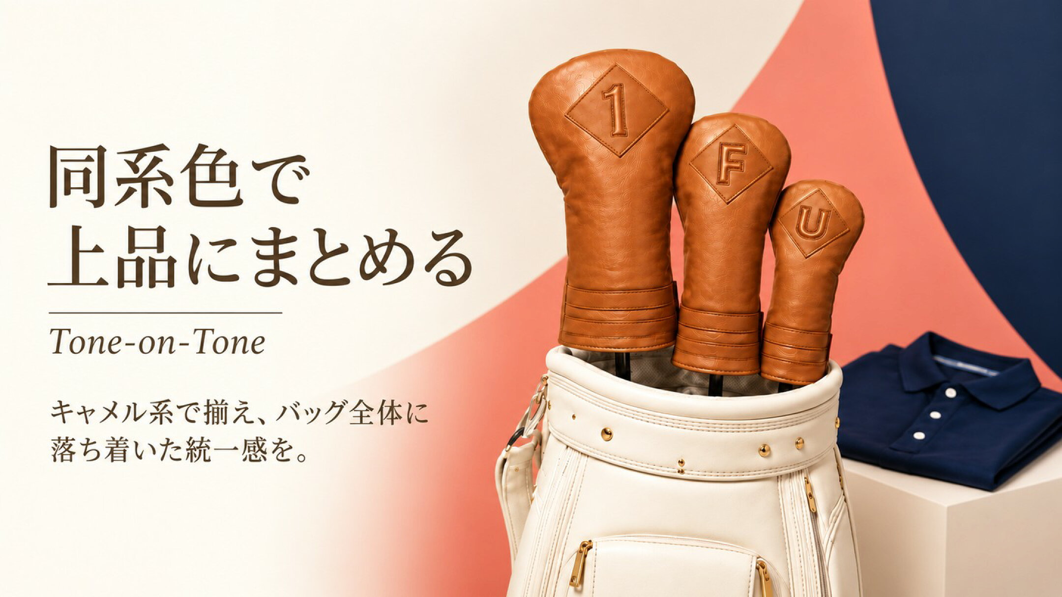 キャメル系ヘッドカバーで上品に統一したゴルフバッグのコーディネート例