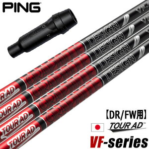 ピン PING スリーブ付きシャフト グラファイトデザイン ツアーAD VF 2023年10月発売 (G430/G425/G410 ) ツアーAD VF ゴルフ シャフト
