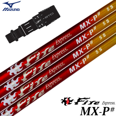 ミズノ スリーブ付きシャフト ファイアーエクスプレス FireExpress MX-P# 2023年7月発売 (STシリーズ／GT180／MizunoPro／MP／JPX900)