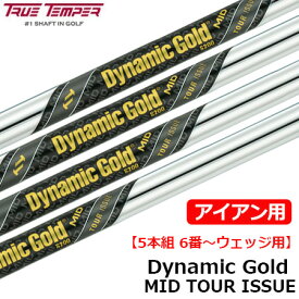 トゥルーテンパー DynamicGold ダイナミックゴールドMID ツアーイシュー アイアン用スチールシャフト 5本組 6番～ウェッジ用 ゴルフシャフト 中元調子 DG MID
