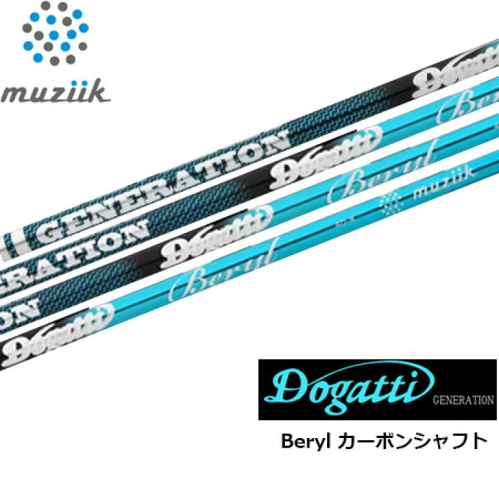 楽天市場】ムジーク DOGATTI GENERATION Beryl カーボンシャフト単品 