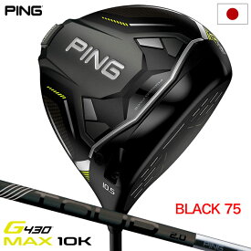 ピン PING G430 MAX 10K ドライバー メンズ 右用 PING TOUR 2.0 BLACK 75 カーボンシャフト 2024年モデル 日本正規品