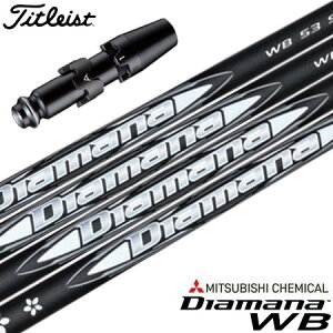 ゴルフ タイトリスト スリーブ付きシャフト 2024 三菱ケミカル ディアマナ Diamana WB (TSR/TSi/TS/917/915/913/910)
