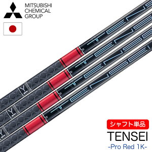 【シャフト単品】三菱ケミカル TENSEI Pro Red 1K ウッド用カーボンシャフト 単品 日本正規品 テンセイ プロ レッド ワンケー 日本正規品 シャフト単品