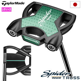 テーラーメイド Spider TOUR TRUSS TM2 パター トラスセンター アイスミント レディース 右用 32,33インチ TaylorMade 日本正規品 2024年モデル