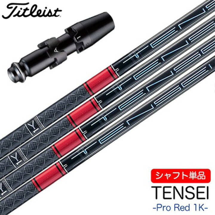 楽天市場】ゴルフ タイトリスト スリーブ付きシャフト 2024 三菱  