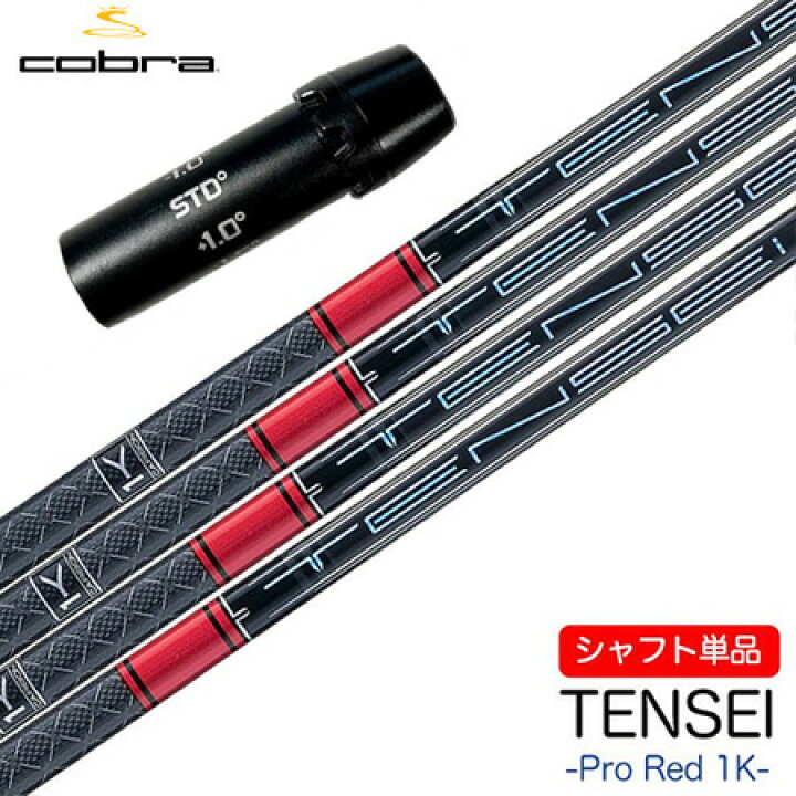 楽天市場】コブラ スリーブ付きシャフト 2024 三菱ケミカル TENSEI PRO 