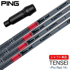 ピン PING スリーブ付きシャフト 2024 三菱ケミカル TENSEI PRO RED 1K （G430／G425／G410 ） テンセイ ワンケー プロレッド ゴルフ シャフト