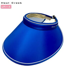 【特価品】Heal Creek レディース 99％UVカット サンバイザー 003-55462【アウトレット】