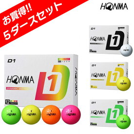 お買得セット 本間ゴルフ 2024 D1ボール 5ダースセット(全60球) 2024年モデル HONMA 2024D1 日本正規品 同カラー5ダースセット