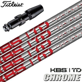 タイトリスト スリーブ付きシャフト KBS TD CHROME 2023 LIMITED EDITION USA直輸入品 (TSR／TSi／TS／917／915／913／910)