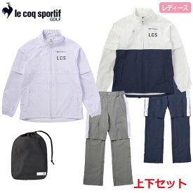 ルコック ストレッチフォーサー レインウェア 上下セット QGWXJH00W レディース le coq sportif GOLF 2024春夏モデル 日本正規品