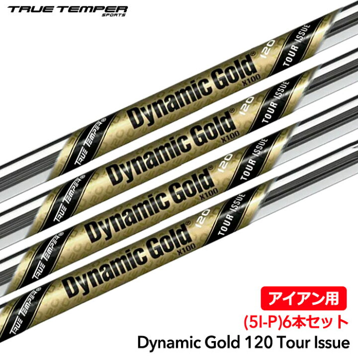 楽天市場】トゥルーテンパー Dynamic Gold 120 TOUR ISSUE アイアン用 