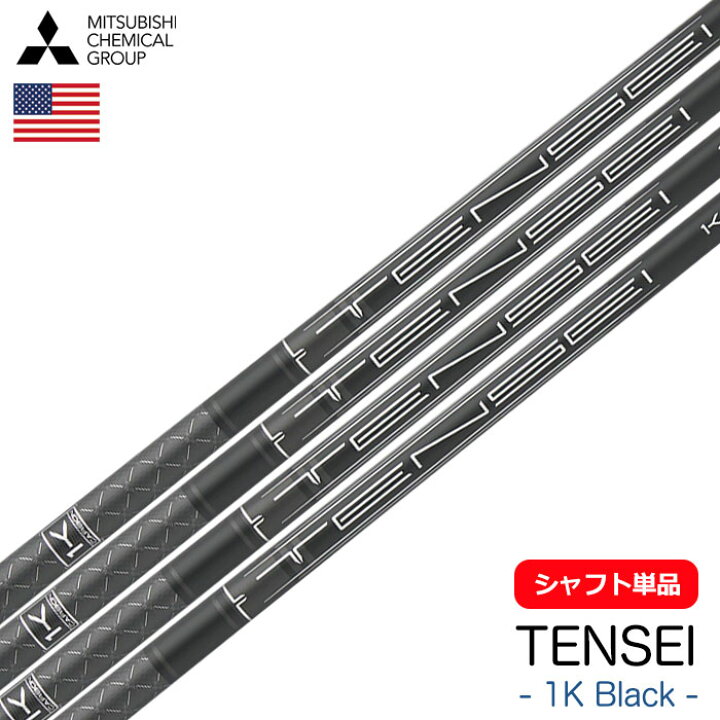 楽天市場】三菱ケミカル TENSEI 1K Black ウッド用カーボンシャフト